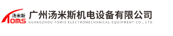 广州汤米斯机电设备有限公司